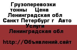 Грузоперевозки 1.5 тонны  › Цена ­ 400 - Ленинградская обл., Санкт-Петербург г. Авто » Услуги   . Ленинградская обл.